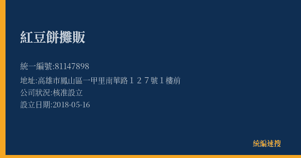 紅豆餅攤販的照片-統編 81147898(高雄市) 公司登記資料與營業項目詳細圖表