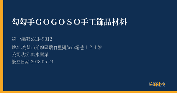 勾勾手GOGOSO手工飾品材料的照片-統編 81149312(高雄市) 公司登記資料與營業項目詳細圖表