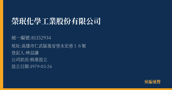 榮珉化學工業股份有限公司的照片-統編 81152934(高雄市) 公司登記資料與營業項目詳細圖表