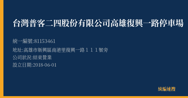 台灣普客二四股份有限公司高雄復興一路停車場的照片-統編 81153461(高雄市) 公司登記資料與營業項目詳細圖表