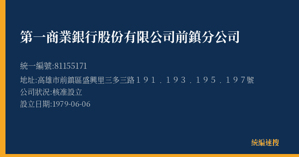 第一商業銀行股份有限公司前鎮分公司的照片-統編 81155171(高雄市) 公司登記資料與營業項目詳細圖表