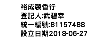 IMG-裕成製香行