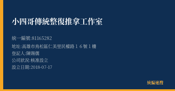 小四哥傳統整復推拿工作室的照片-統編 81165282(高雄市) 公司登記資料與營業項目詳細圖表