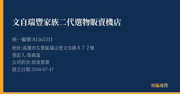 文自瑞豐家族二代選物販賣機店的照片-統編 81165311(高雄市) 公司登記資料與營業項目詳細圖表