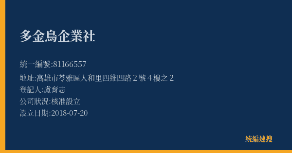 多金鳥企業社的照片-統編 81166557(高雄市) 公司登記資料與營業項目詳細圖表
