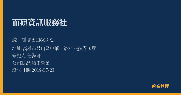 而碩資訊服務社的照片-統編 81166992(高雄市) 公司登記資料與營業項目詳細圖表