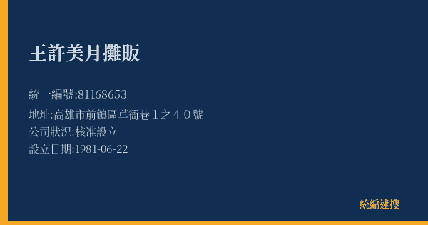 王許美月攤販的照片-統編 81168653(高雄市) 公司登記資料與營業項目詳細圖表