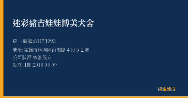 迷彩豬吉娃娃博美犬舍的照片-統編 81173993(高雄市) 公司登記資料與營業項目詳細圖表