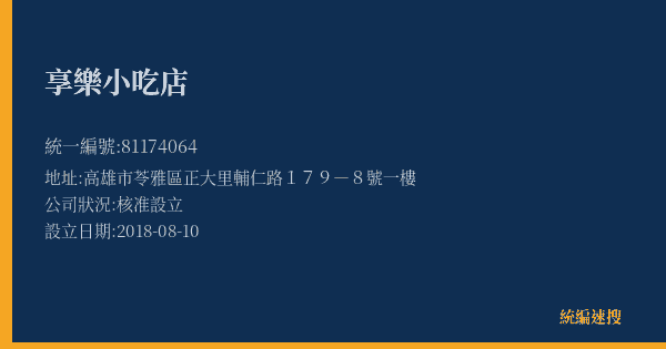 享樂小吃店的照片-統編 81174064(高雄市) 公司登記資料與營業項目詳細圖表
