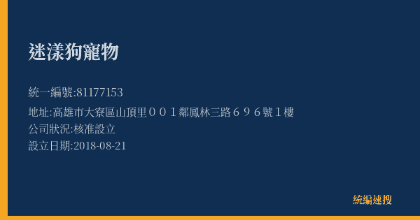 迷漾狗寵物的照片-統編 81177153(高雄市) 公司登記資料與營業項目詳細圖表