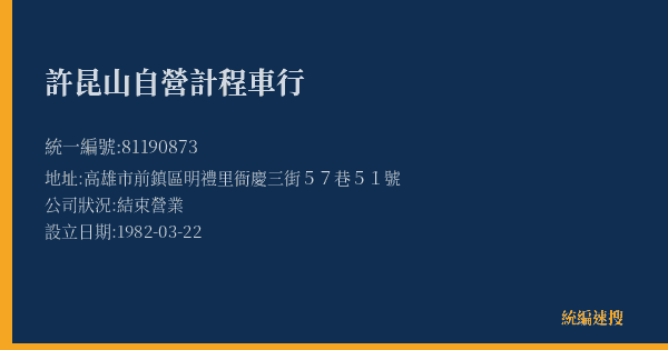 許昆山自營計程車行的照片-統編 81190873(高雄市) 公司登記資料與營業項目詳細圖表