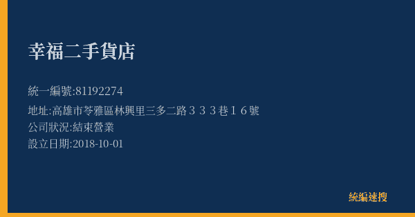 幸福二手貨店的照片-統編 81192274(高雄市) 公司登記資料與營業項目詳細圖表