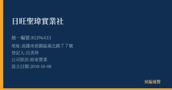 日旺聖瑋實業社的照片-統編 81196433(高雄市) 公司登記資料與營業項目詳細圖表