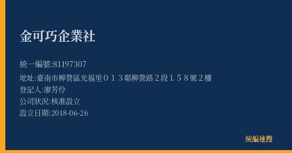 金可巧企業社的照片-統編 81197307(臺南市) 公司登記資料與營業項目詳細圖表