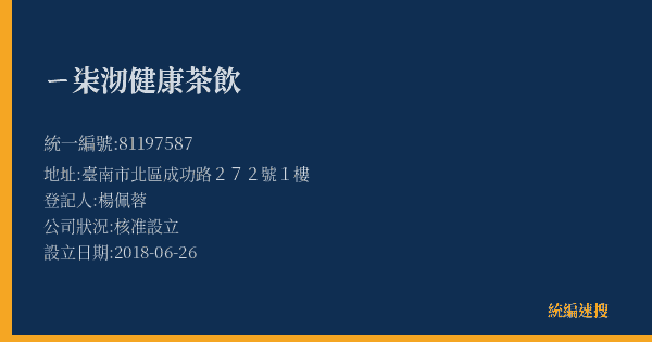ㄧ㭍沏健康茶飲的照片-統編 81197587(臺南市) 公司登記資料與營業項目詳細圖表