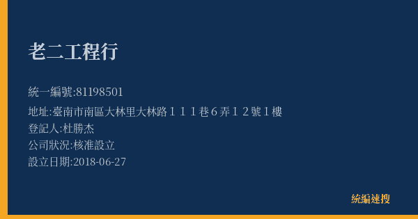 老二工程行的照片-統編 81198501(臺南市) 公司登記資料與營業項目詳細圖表