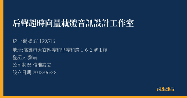 后聲超時向量載體音訊設計工作室的照片-統編 81199516(高雄市) 公司登記資料與營業項目詳細圖表