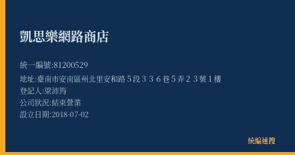 凱思樂網路商店的照片-統編 81200529(臺南市) 公司登記資料與營業項目詳細圖表