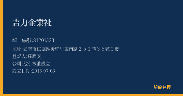 吉力企業社的照片-統編 81201323(臺南市) 公司登記資料與營業項目詳細圖表
