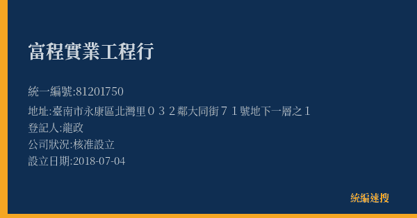 富程實業工程行的照片-統編 81201750(臺南市) 公司登記資料與營業項目詳細圖表