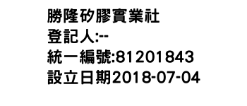 IMG-勝隆矽膠實業社