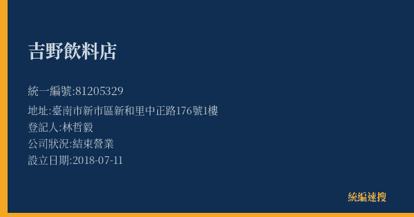 吉野飲料店的照片-統編 81205329(臺南市) 公司登記資料與營業項目詳細圖表