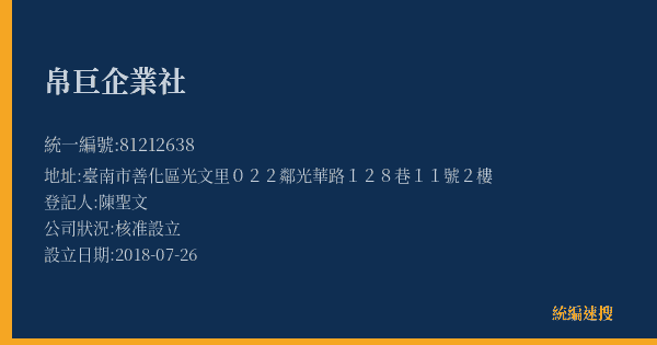 帛巨企業社的照片-統編 81212638(臺南市) 公司登記資料與營業項目詳細圖表