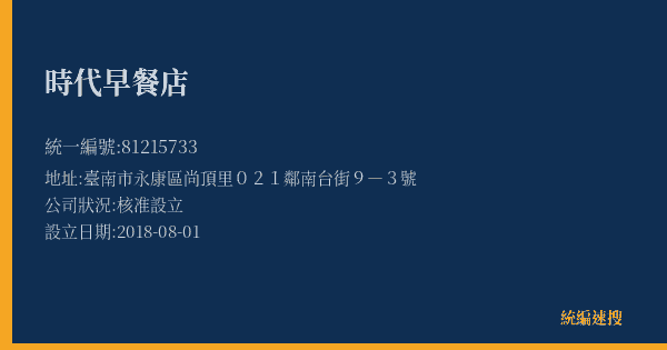 時代早餐店的照片-統編 81215733(臺南市) 公司登記資料與營業項目詳細圖表