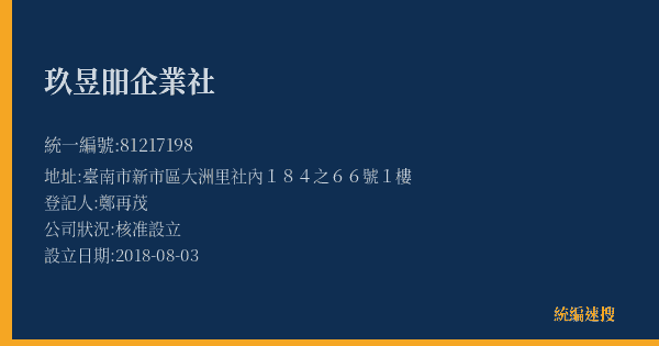 玖昱昍企業社的照片-統編 81217198(臺南市) 公司登記資料與營業項目詳細圖表