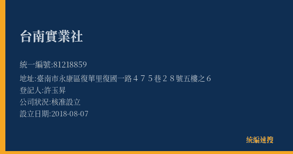 台南實業社的照片-統編 81218859(臺南市) 公司登記資料與營業項目詳細圖表