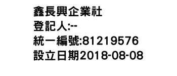 IMG-鑫長興企業社