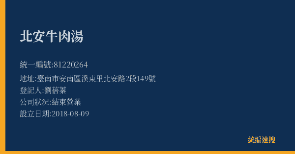 北安牛肉湯的照片-統編 81220264(臺南市) 公司登記資料與營業項目詳細圖表