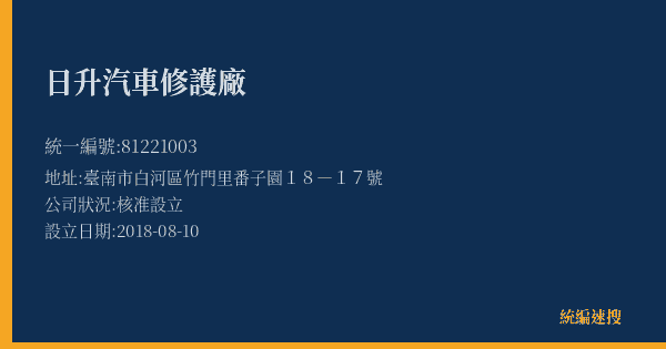 日升汽車修護廠的照片-統編 81221003(臺南市) 公司登記資料與營業項目詳細圖表