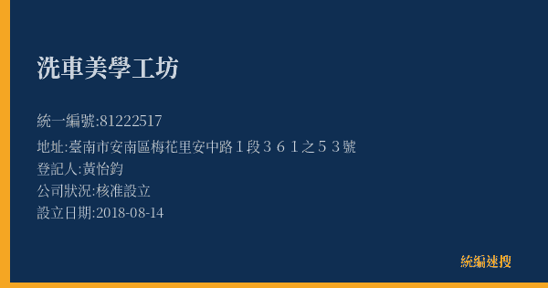 洗車美學工坊的照片-統編 81222517(臺南市) 公司登記資料與營業項目詳細圖表