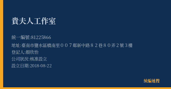 貴夫人工作室的照片-統編 81225866(臺南市) 公司登記資料與營業項目詳細圖表