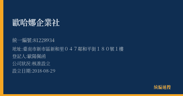 歐哈娜企業社的照片-統編 81228934(臺南市) 公司登記資料與營業項目詳細圖表