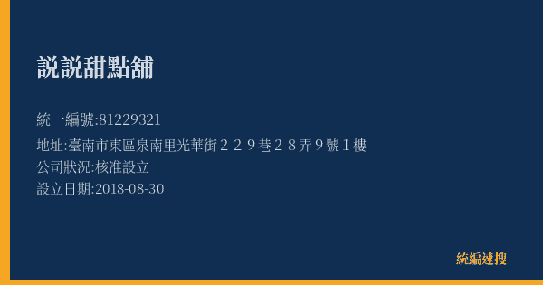 説説甜點舖的照片-統編 81229321(臺南市) 公司登記資料與營業項目詳細圖表