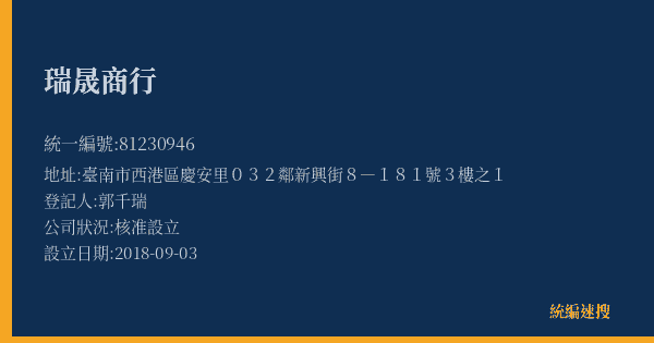 瑞晟商行的照片-統編 81230946(臺南市) 公司登記資料與營業項目詳細圖表