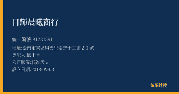 日輝晨曦商行的照片-統編 81231591(臺南市) 公司登記資料與營業項目詳細圖表