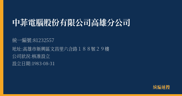 中菲電腦股份有限公司高雄分公司的照片-統編 81232557(高雄市) 公司登記資料與營業項目詳細圖表