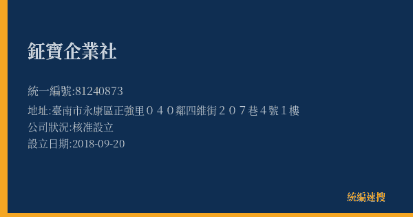 鉦寶企業社的照片-統編 81240873(臺南市) 公司登記資料與營業項目詳細圖表