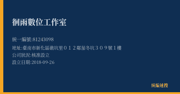 徊雨數位工作室的照片-統編 81243098(臺南市) 公司登記資料與營業項目詳細圖表