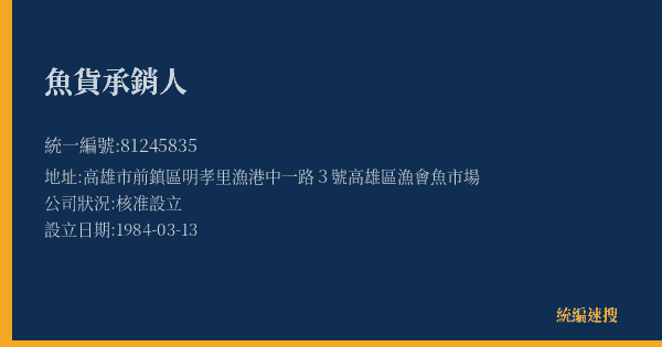 魚貨承銷人的照片-統編 81245835(高雄市) 公司登記資料與營業項目詳細圖表