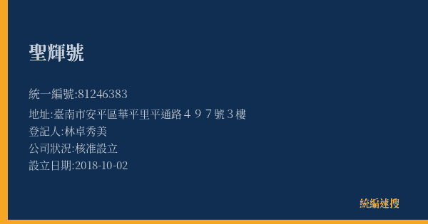 聖輝號的照片-統編 81246383(臺南市) 公司登記資料與營業項目詳細圖表
