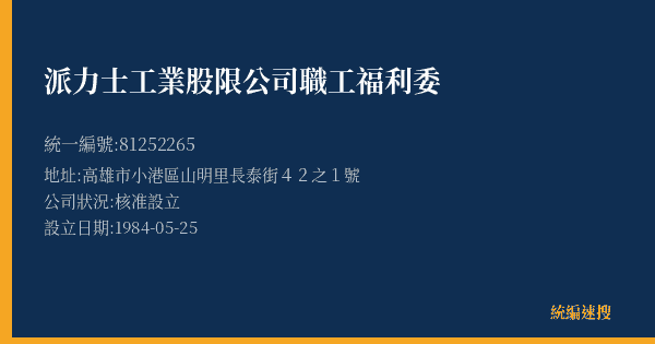 派力士工業股限公司職工福利委的照片-統編 81252265(高雄市) 公司登記資料與營業項目詳細圖表