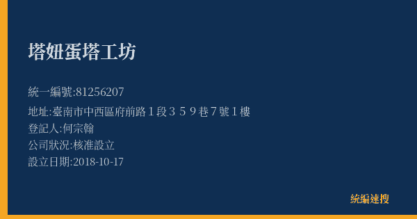 塔妞蛋塔工坊的照片-統編 81256207(臺南市) 公司登記資料與營業項目詳細圖表