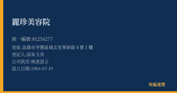 麗珍美容院的照片-統編 81256277(高雄市) 公司登記資料與營業項目詳細圖表