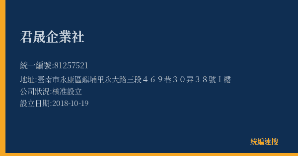君晟企業社的照片-統編 81257521(臺南市) 公司登記資料與營業項目詳細圖表
