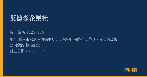 萊德森企業社的照片-統編 81257536(臺南市) 公司登記資料與營業項目詳細圖表