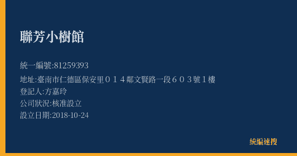 聯芳小樹館的照片-統編 81259393(臺南市) 公司登記資料與營業項目詳細圖表